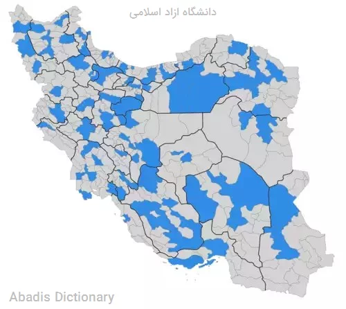 دانشگاه ازاد اسلامی